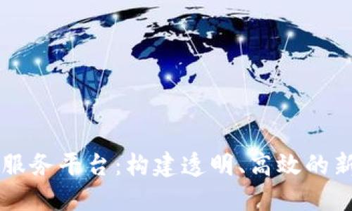 区块链政务服务平台：构建透明、高效的新型政务体系