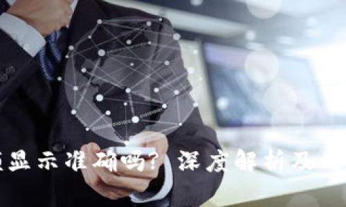 TP钱包余额显示准确吗? 深度解析及用户真实反馈