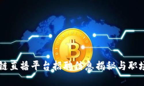 重庆区块链直播平台招聘信息揭秘与职场发展指南