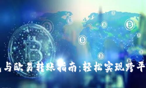 TP钱包与欧易转账指南：轻松实现跨平台交易