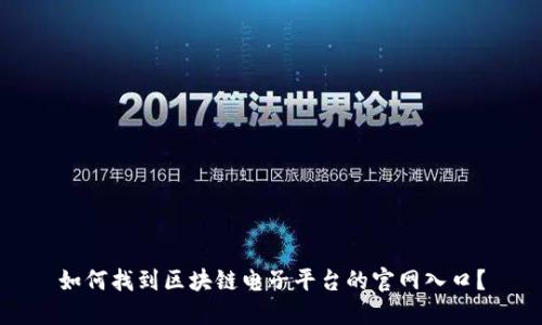 如何找到区块链电子平台的官网入口？