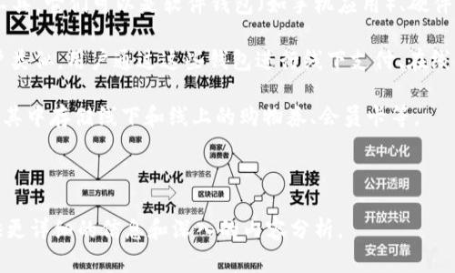 t p钱包是一个比较广泛的概念，可能涉及到多种含义，具体取决于上下文。如果你说的“t p钱包”是指某种特定的数字钱包或软件应用程序，这里有可能包含以下几种解析：

1. **数字货币钱包**：在加密货币领域，钱包是用于存储、发送和接收数字货币的工具。它们可以是软件钱包（如手机应用）、硬件钱包或在线钱包。用户可以通过他们的数字钱包来管理比特币、以太坊等数字资产。

2. **支付钱包**：如支付宝、微信支付等，这些“钱包”功能上与我们常用的银行账户类似，用户通过这些钱包进行线下支付、在线购物、转账等操作。

3. **应用程序或平台**：一些特定的移动应用可能具备钱包功能，例如用户可以在其中存储线下和线上的购物券、会员卡等。

如果你有特定的上下文或示例，提供更多信息将有助于给出准确的解释。

如果你想了解某一类型的“t p钱包”或相关的内容，可以告诉我，我会尽力为你提供更详细的信息和深入的内容分析。