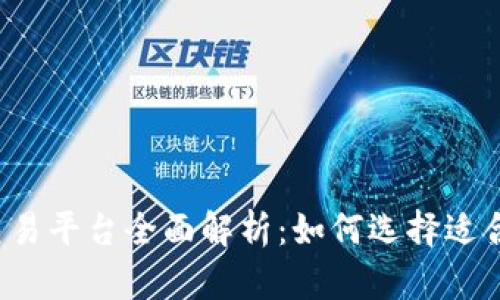 美国区块链交易平台全面解析：如何选择适合你的交易所？