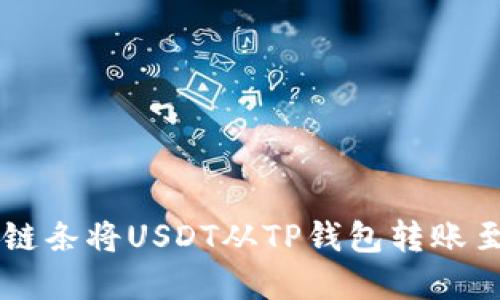 如何选择链条将USDT从TP钱包转账至币安平台