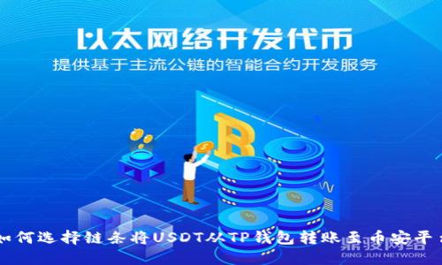 如何选择链条将USDT从TP钱包转账至币安平台