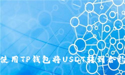 如何使用TP钱包将USDT转到合约地址
