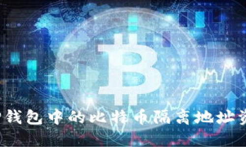 如何将TP钱包中的比特币隔离地址资金转出？