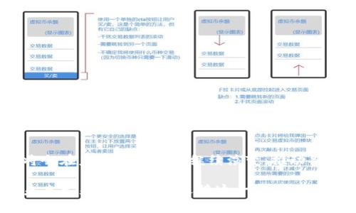 探索蚂蚁区块链平台：改变未来金融的力量

蚂蚁区块链, 区块链技术, 数字货币, 金融创新/guanjianci

引言
在过去的几十年里，技术的迅猛发展在各个领域引发了改革，尤其是在金融行业。随着金融科技的兴起，区块链作为一种颠覆性的技术，正在改变我们对货币、交易及信任的传统认知。而在这一领域，蚂蚁区块链平台则成为了一个备受瞩目的名字。

什么是蚂蚁区块链平台？
蚂蚁区块链平台是由蚂蚁集团推出的一项技术平台，旨在为各种行业提供基于区块链的解决方案。它不仅在金融服务方面有着极大的应用潜力，同时也推动了供应链管理、物流、版权保护等多个领域的变革。你是不是对这样的技术感到好奇？到底蚂蚁区块链平台具备什么样的优势？

蚂蚁区块链的核心优势
蚂蚁区块链平台有许多核心优势，使其在市场中脱颖而出：
ul
    listrong安全性：/strong通过利用加密技术，蚂蚁区块链确保了数据的安全性，不容易受到黑客攻击。/li
    listrong透明性：/strong在区块链上记录的所有交易都是公开透明的，这增加了用户的信任。/li
    listrong去中心化：/strong区块链技术非常注重去中心化，不再依赖传统的中介机构，降低了交易成本。/li
    listrong高效性：/strong在交易的过程中，蚂蚁区块链能够大幅提高交易速度，减少处理时间。/li
/ul

如何运作？
蚂蚁区块链平台的运作原理涉及到了多个技术要素。首先，蚂蚁区块链采用了分布式账本技术，每个参与方都拥有相同版本的账本，这样任何一方进行的修改都需要得到全体节点的确认。这样的机制不仅提高了数据的安全性，同时也增强了数据的可靠性。

其次，智能合约技术的应用使得自动化的交易成为可能。你是否想过，在没有中介的情况下，如何实现交易的自动执行？蚂蚁区块链通过智能合约，使得交易过程更加高效。

应用场景
蚂蚁区块链平台的应用场景非常广泛，涵盖了金融、供应链、数字版权及更多领域。
ul
    listrong金融服务：/strong通过支持数字货币的快速转账和结算，蚂蚁区块链平台为金融交易提供了极大的便利。/li
    listrong供应链管理：/strong在供应链中，透明且可追溯的交易记录能够有效降低欺诈风险，提升运营效率。/li
    listrong数字版权：/strong艺术作品及其他创作的版权保护可以利用区块链技术进行记录，从而避免盗版。/li
/ul

蚂蚁区块链的未来展望
随着区块链技术的不断发展，我们可以期待蚂蚁区块链平台将发挥更大的作用。未来，越来越多的行业将会考虑将区块链作为其基础架构的一部分。

在此背景下，你是不是也在思考，未来的金融世界会是什么样子？

结语
蚂蚁区块链平台代表着一种全新的金融生态系统，它并不单单是技术的进步，更是对传统商业模式的反思和变革。区块链将会在未来的日子里继续演变，推动各行各业的数字化转型。

了解更多关于蚂蚁区块链的信息，不仅能够帮助我们更好地应对市场变化，同时也能让我们在这场科技革命中把握机会。未来已来，你准备好迎接这一变革了吗？
