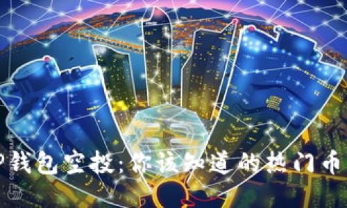TP钱包空投：你该知道的热门币种