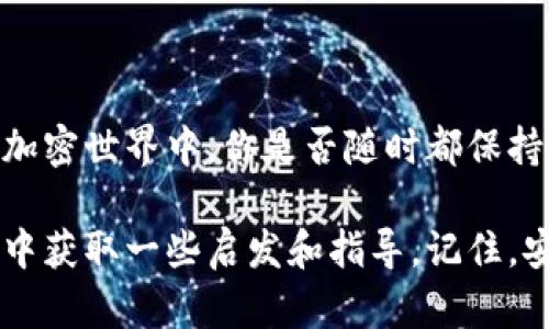   中本聪TP钱包质押的赎回指南: 如何安全高效地进行资金回退 / 

 guanjianci 中本聪, TP钱包, 质押, 赎回 /guanjianci 

一、了解中本聪及TP钱包

在进入质押和赎回的具体流程之前，首先我们需要对中本聪和TP钱包有一个基本的了解。中本聪，一个颇具传奇色彩的名字，他是比特币的创造者，其真实身份至今仍是一个未解之谜。而TP钱包，作为一种多功能的钱包应用，支持多种加密货币资产的存储和管理，为用户提供了便捷的使用体验。

二、什么是质押？

质押是加密货币世界中的一个重要概念，它主要通过锁定一定数量的代币来获得相应的收益。这类似于传统金融中的定存，质押的用户通过提供流动性，从而获得奖励或利息。那么，你是不是也想知道如何安全高效地进行质押呢？

三、TP钱包的质押操作流程

在TP钱包中进行质押，操作步骤相对简单，但一旦操作失误可能导致资金损失，因此，我们需要特别小心。具体流程如下：

ol
li首先，打开TP钱包并登录你的账户。在首页，找到“质押”或“Staking”板块。/li
li选择你想要质押的数字货币，并插入你想要质押的金额。/li
li确认绑定的地址和质押条款后，提交操作。/li
li注意查看质押的锁定期和可能的手续费。/li
/ol

每一步的操作都需要高度关注，确保信息无误，以避免不必要的损失。

四、TP钱包质押的收益和风险

在进行质押之前，了解收益与风险非常重要。质押的收益通常依赖于质押的代币类型以及市场状况，一般而言，收益率在5%-12%之间。然而，风险也不容小觑，如果项目方出现问题，用户所质押的资产可能面临巨大风险，你是不是也觉得这听起来有些可怕？

五、如何赎回质押的资产？

一旦你决定赎回质押的资产，流程也并不复杂，但依旧需要注意以下几点：

ol
li登录TP钱包，找到已经质押的资产。/li
li查看赎回条件，一般包括赎回锁定期。/li
li确认赎回金额，提交赎回申请。/li
li耐心等待赎回成功，期间请保持网络连接。/li
/ol

在这过程中，你是否有时会感到焦虑，担心资金的安全问题？这种心态是正常的，但记住，保持冷静和理性才是确保成功赎回的关键。

六、赎回注意事项

在赎回资产的过程中，几个注意事项是必须牢记的：

ul
li确认钱包的安全性，确保没有被黑客攻击或钓鱼网站所侵害。/li
li赎回手续费问题，了解每笔赎回可能涉及的费用。/li
li了解市场动态，选择一个合适的时机进行赎回，以减少损失。/li
/ul

每一笔交易都有相应的风险，适时调整自己的策略，将有助于最大程度降低风险。

七、总结

总体而言，TP钱包的质押与赎回并不是一项复杂的任务，但却需要用户拥有足够的知识储备和理性思考的能力。在这个充满未知的加密世界中，你是否随时都保持警觉呢？明智的投资决策来自于你的学习和实践，祝愿你在加密货币的旅途中顺利前行。

通过这篇文章，希望你能更加深入地了解中本聪以及TP钱包的质押与赎回过程。如果你正在考虑进行资金的质押或者赎回，不妨从中获取一些启发和指导。记住，安全和知识是你在这个市场中最大的武器。