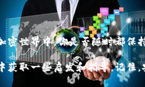   中本聪TP钱包质押的赎回指南: 如何安全高效地进行资金回退 / 

 guanjianci 中本聪, TP钱包, 质押, 赎回 /guanjianci 

一、了解中本聪及TP钱包

在进入质押和赎回的具体流程之前，首先我们需要对中本聪和TP钱包有一个基本的了解。中本聪，一个颇具传奇色彩的名字，他是比特币的创造者，其真实身份至今仍是一个未解之谜。而TP钱包，作为一种多功能的钱包应用，支持多种加密货币资产的存储和管理，为用户提供了便捷的使用体验。

二、什么是质押？

质押是加密货币世界中的一个重要概念，它主要通过锁定一定数量的代币来获得相应的收益。这类似于传统金融中的定存，质押的用户通过提供流动性，从而获得奖励或利息。那么，你是不是也想知道如何安全高效地进行质押呢？

三、TP钱包的质押操作流程

在TP钱包中进行质押，操作步骤相对简单，但一旦操作失误可能导致资金损失，因此，我们需要特别小心。具体流程如下：

ol
li首先，打开TP钱包并登录你的账户。在首页，找到“质押”或“Staking”板块。/li
li选择你想要质押的数字货币，并插入你想要质押的金额。/li
li确认绑定的地址和质押条款后，提交操作。/li
li注意查看质押的锁定期和可能的手续费。/li
/ol

每一步的操作都需要高度关注，确保信息无误，以避免不必要的损失。

四、TP钱包质押的收益和风险

在进行质押之前，了解收益与风险非常重要。质押的收益通常依赖于质押的代币类型以及市场状况，一般而言，收益率在5%-12%之间。然而，风险也不容小觑，如果项目方出现问题，用户所质押的资产可能面临巨大风险，你是不是也觉得这听起来有些可怕？

五、如何赎回质押的资产？

一旦你决定赎回质押的资产，流程也并不复杂，但依旧需要注意以下几点：

ol
li登录TP钱包，找到已经质押的资产。/li
li查看赎回条件，一般包括赎回锁定期。/li
li确认赎回金额，提交赎回申请。/li
li耐心等待赎回成功，期间请保持网络连接。/li
/ol

在这过程中，你是否有时会感到焦虑，担心资金的安全问题？这种心态是正常的，但记住，保持冷静和理性才是确保成功赎回的关键。

六、赎回注意事项

在赎回资产的过程中，几个注意事项是必须牢记的：

ul
li确认钱包的安全性，确保没有被黑客攻击或钓鱼网站所侵害。/li
li赎回手续费问题，了解每笔赎回可能涉及的费用。/li
li了解市场动态，选择一个合适的时机进行赎回，以减少损失。/li
/ul

每一笔交易都有相应的风险，适时调整自己的策略，将有助于最大程度降低风险。

七、总结

总体而言，TP钱包的质押与赎回并不是一项复杂的任务，但却需要用户拥有足够的知识储备和理性思考的能力。在这个充满未知的加密世界中，你是否随时都保持警觉呢？明智的投资决策来自于你的学习和实践，祝愿你在加密货币的旅途中顺利前行。

通过这篇文章，希望你能更加深入地了解中本聪以及TP钱包的质押与赎回过程。如果你正在考虑进行资金的质押或者赎回，不妨从中获取一些启发和指导。记住，安全和知识是你在这个市场中最大的武器。