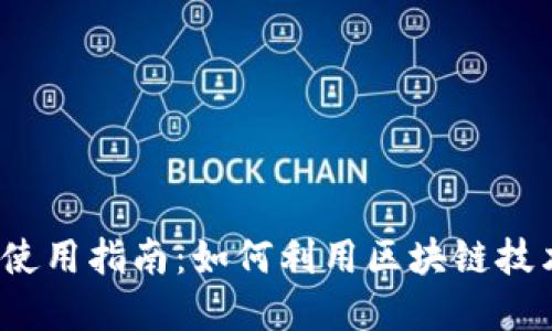 区块链BaaS平台的使用指南：如何利用区块链技术构建企业解决方案