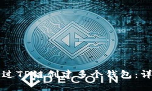 如何通过TP链创建多个钱包：详尽指南