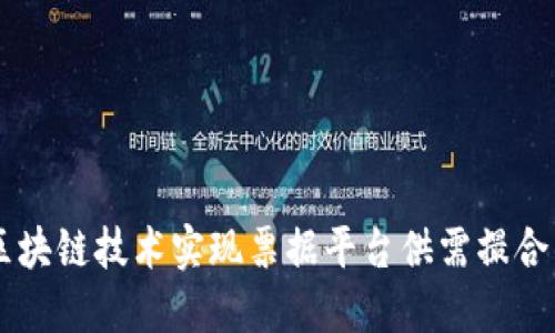 高效利用区块链技术实现票据平台供需撮合的最佳实践
