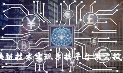 高效利用区块链技术实现票据平台供需撮合的最佳实践
