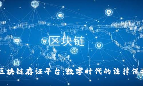 司法区块链存证平台：数字时代的法律保护利器