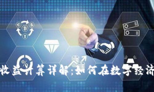 区块链交易平台收益计算详解：如何在数字经济中获得投资回报