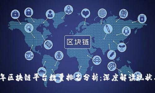 2023年区块链平台数量排名分析：深度解读现状与趋势
