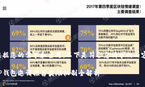根据您的需求和主题，以下是符合您请求的内容：

TP钱包邀请推荐奖励机制全解析
