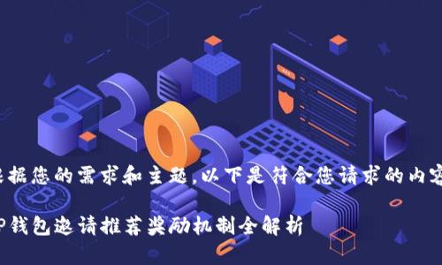 根据您的需求和主题，以下是符合您请求的内容：

TP钱包邀请推荐奖励机制全解析