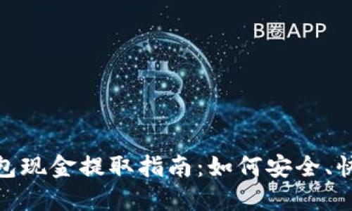 : TP钱包现金提取指南：如何安全、快速提现