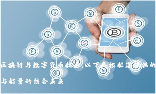 提示：此内容涉及区块链与数字货币技术，以下是根据您提供的主题整理的内容。

探究TP钱包：宽带与能量的结合未来