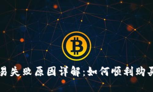 TP钱包交易失败原因详解：如何顺利购买加密货币