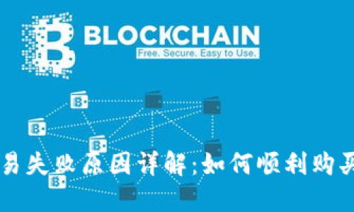 TP钱包交易失败原因详解：如何顺利购买加密货币
