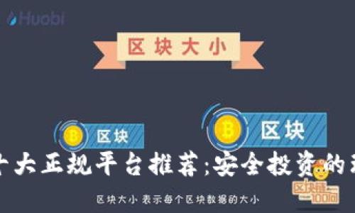 区块链十大正规平台推荐：安全投资的理想选择