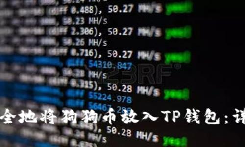 如何安全地将狗狗币放入TP钱包：详细指南