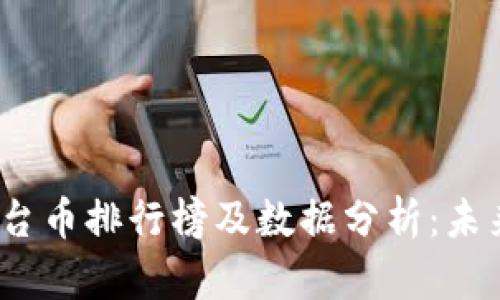 2023年区块链平台币排行榜及数据分析：未来的数字经济之路
