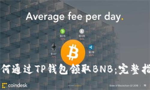 如何通过TP钱包领取BNB：完整指南