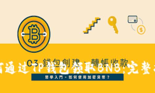 如何通过TP钱包领取BNB：完整指南
