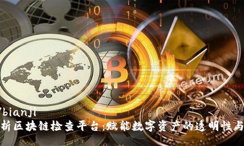 bianji/bianji
全面解析区块链检查平台：赋能数字资产的透明性与安全性
