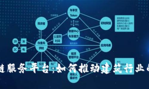 广联达区块链服务平台：如何推动建筑行业的数字化转型