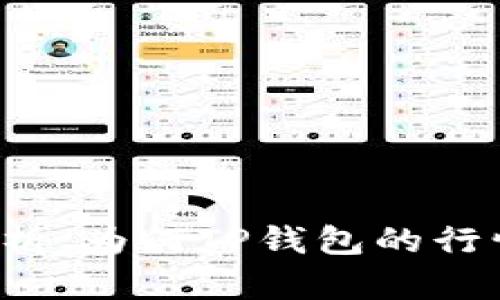 深入解析：为何TP钱包的行情消失？