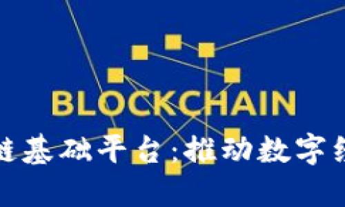 海南省区块链基础平台：推动数字经济的新引擎