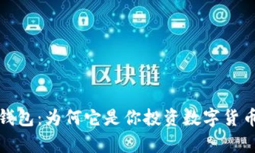 深度解析TP钱包：为何它是你投资数字货币的不二之选