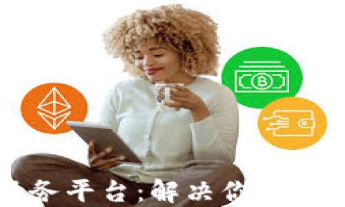 
区块链社区公共服务平台：解决你我需求的未来解决方案