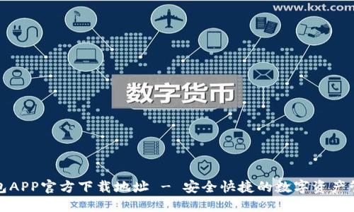 波场钱包APP官方下载地址 - 安全快捷的数字资产管理工具