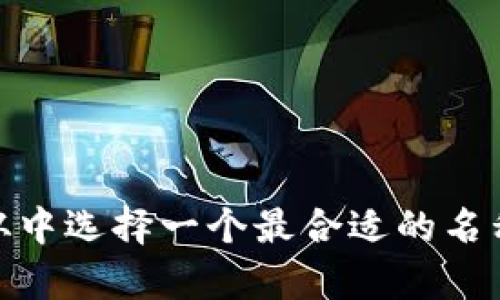 以下是几个创意的区块链液压平台公司名称建议：

1. **HydroChain Tech**
2. **BlockHydraulics**
3. **RippleFlow Systems**
4. **HydraLedger Innovations**
5. **ChainLift Solutions**
6. **FluidBlock Technologies**
7. **Hydraulic Nexus**
8. **TokenPump Enterprises**
9. **BloxHydraulics**
10. **HydroSmart Blockchain**

你可以根据公司的定位、目标市场和产品特点，从中选择一个最合适的名称或进行组合修改。希望这些名称对你有所帮助！