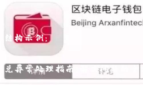 标准文章结构示例：

示例：
TP钱包闪兑异常处理指南：解决问题的全方位策略