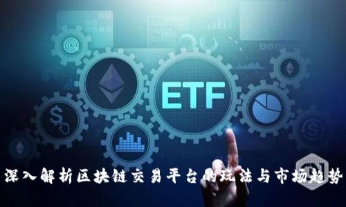 深入解析区块链交易平台的玩法与市场趋势