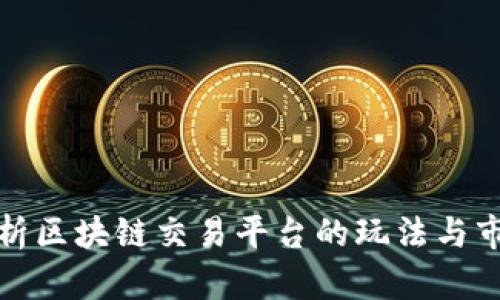 深入解析区块链交易平台的玩法与市场趋势