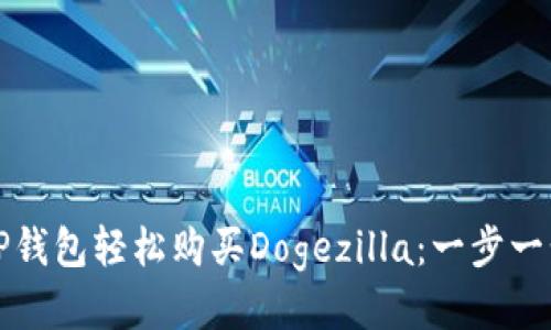 如何通过TP钱包轻松购买Dogezilla：一步一步教你入门