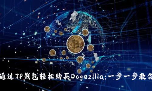 如何通过TP钱包轻松购买Dogezilla：一步一步教你入门