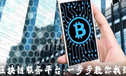 
如何登录区块链服务平台：一步步教你找到登录入口