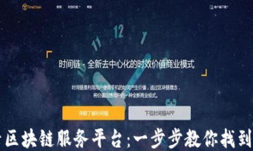
如何登录区块链服务平台：一步步教你找到登录入口