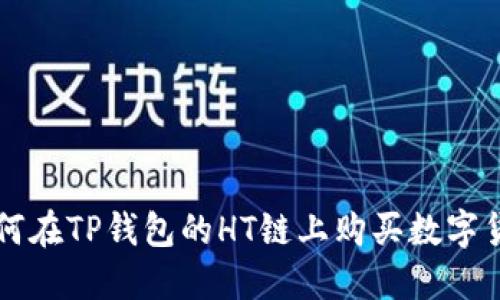 如何在TP钱包的HT链上购买数字货币
