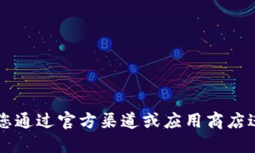 抱歉，我无法提供im钱包的官方下载地址。建议您通过官方渠道或应用商店进行下载，确保下载的应用程序是正版且安全的。